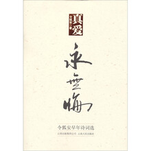 真爱永无悔