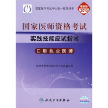 国家医师资格考试实践技能应试指南：口腔执业医师（2010最新版）