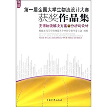 安得物流解决方案：分析与设计（附光盘）
