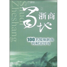 蜀浙商地2：100名蜀地浙商的财富传奇