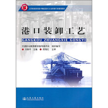 高等职业教育港口物流设备与自动控制专业规划教材：港口装卸工艺