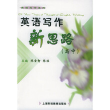 英语写作新思路(高中)