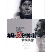 考场·30分钟纠错：素描头像
