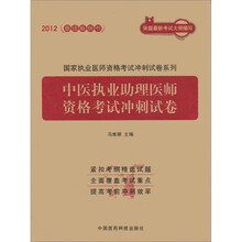 国家执业医师资格考试冲刺试卷系列：中医执业助理医师资格考试冲刺试卷（2012）