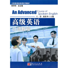 大学英语选修系列教材:高级英语口语教程(附光盘1张)