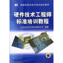 硬件技术工程师标准培训教程