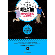 12~18岁叛逆期，妈妈要懂的心理学
