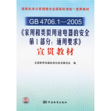 GB4706.1-2005〈家用和类似用途电器的安全第1部分：通用要求〉宣贯教材