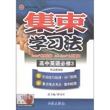 集束学习法:高中英语(必修3)(外语教研版)