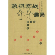 象棋实战奇异趣局