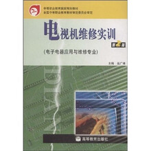 中等职业教育国家规划教材:电视机维修实训(电子电器应用与维修专业)(第2版)(附光盘)