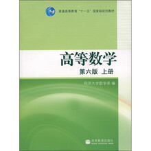 高等数学(第6版)(上册)