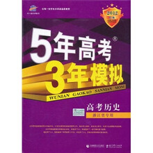 曲一线科学备考·5年高考3年模拟：高考历史（浙江省专用）（2012B版）