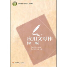 高职高专“十二五”规划教材：应用文写作（第2版）
