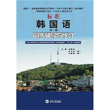 韩国语能力考试TOPIK指定参考书·韩语自学考试指定参考书:标准韩国语同步辅导与练习2