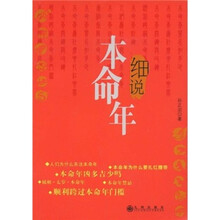 细说本命年