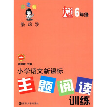 俞老师教阅读:小学语文新课标主题阅读训练(6年级)(大字版)