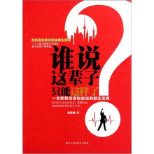 谁说这辈子只能这样了