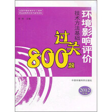 环境影响评价技术方法基础过关800题（2012版）