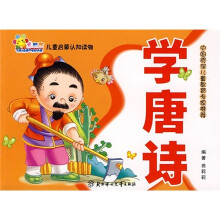 儿童启蒙认知读物:学唐诗