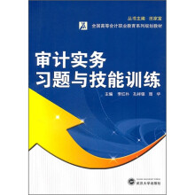 全国高等会计职业教育系列规划教材:审计实务习题与技能训练