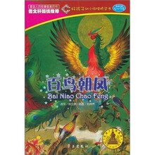 好孩子幼小衔接桥梁书：百鸟朝凤