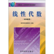 线性代数（本科使用）（修订版）