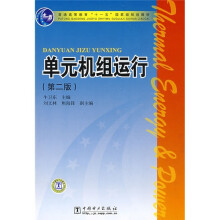 普通高等教育“十一五”国家级规划教材:单元机组运行(第2版)