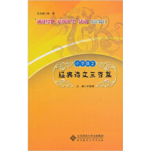 经典诗文三百篇2(小学版)