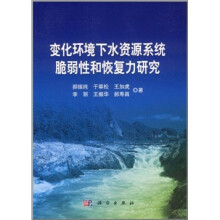 变化环境下水资源系统脆弱性和恢复力研究