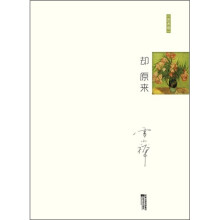十年雪小禅精选随笔集：却原来