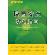 校园安全防范指南