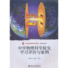 中学物理科学探究学习评价与案例