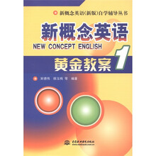 新概念英语新版自学辅导丛书：新概念英语（1）黄金教案