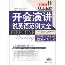 实力派上班族英语：开会演讲说英语范例大全（附MP3光盘1张）