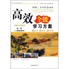 高效全能学习方案:外国小说欣赏(选修)(人教版适用)