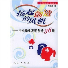 扬起创造的风帆:中小学生发明创造36讲