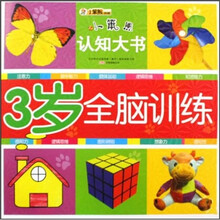 小笨熊认知大书:3岁全脑训练