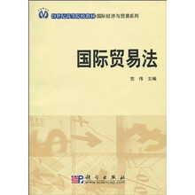 21世纪高等院校教材·国际经济与贸易系列：国际贸易法