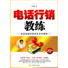 电话行销教练：电话创造财富的艺术和策略
