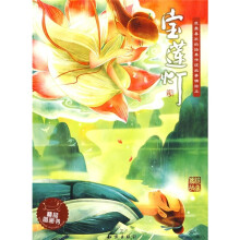 我最喜欢的经典传统故事精绘本:宝莲灯