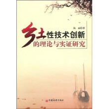 乡土性技术创新的理论与实证研究