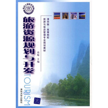 旅游资源规划与开发