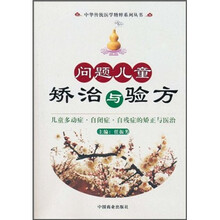 问题儿童矫治与验方