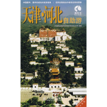 藏羚羊自助游系列：天津·河北自助游（全新版）