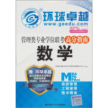 管理类专业学位联考高分指南：数学