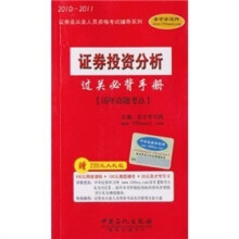 2010-2011证券业从业人员资格考试辅导系列:证券投资分析过关必背手册-历年真题考点*附学习卡
