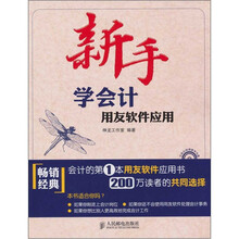新手学会计：用友软件应用（附光盘）