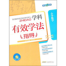 学科有效学法指导：小学数学
