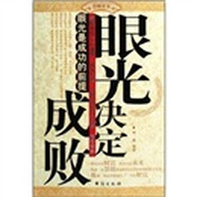 眼光决定成败：眼光是成功的前提
